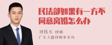 民法部如果有一方不同意离婚怎么办