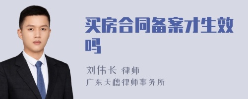 买房合同备案才生效吗