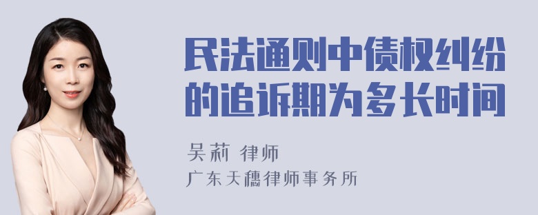 民法通则中债权纠纷的追诉期为多长时间