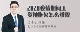 2020疫情期间工资被拖欠怎么维权