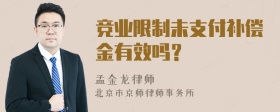 竞业限制未支付补偿金有效吗？