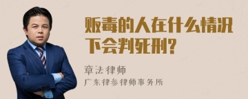 贩毒的人在什么情况下会判死刑?