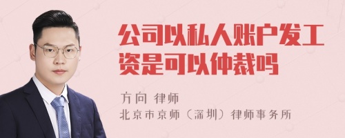 公司以私人账户发工资是可以仲裁吗