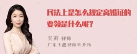 民法上是怎么规定离婚证的要领是什么呢？