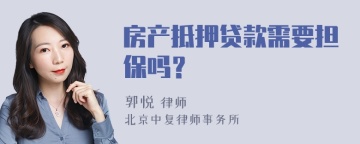 房产抵押贷款需要担保吗？