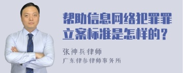 帮助信息网络犯罪罪立案标准是怎样的？