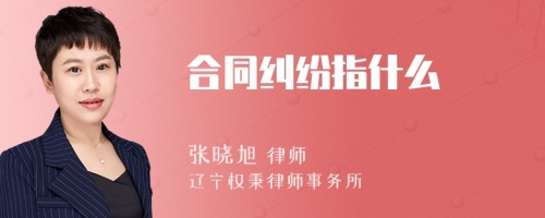 合同纠纷指什么