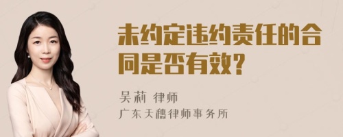 未约定违约责任的合同是否有效？