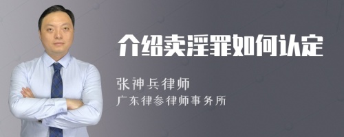 介绍卖淫罪如何认定