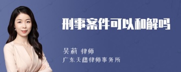 刑事案件可以和解吗