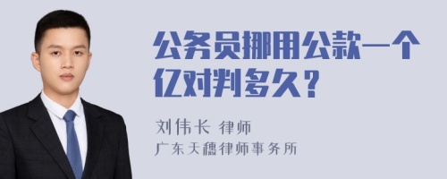 公务员挪用公款一个亿对判多久？