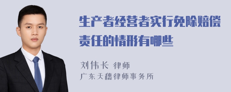 生产者经营者实行免除赔偿责任的情形有哪些