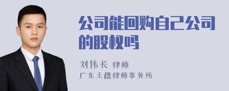 公司能回购自己公司的股权吗