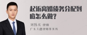 起诉离婚债务分配到底怎么做？