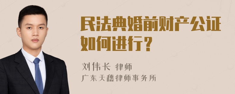 民法典婚前财产公证如何进行？