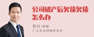 公司破产后欠债欠债怎么办