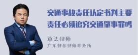 交通事故责任认定书判主要责任必须追究交通肇事罪吗