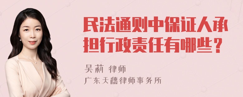 民法通则中保证人承担行政责任有哪些？