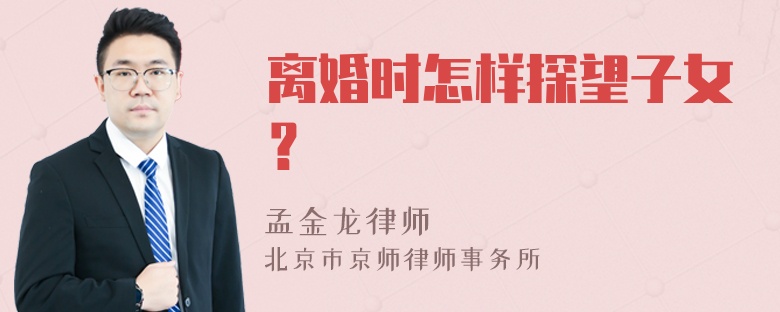 离婚时怎样探望子女？