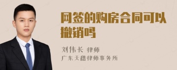 网签的购房合同可以撤销吗