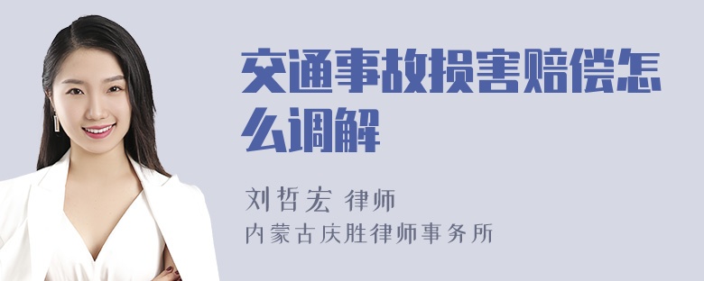 交通事故损害赔偿怎么调解