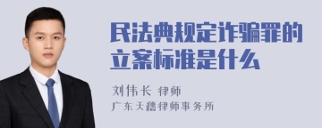 民法典规定诈骗罪的立案标准是什么