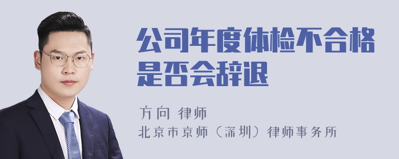 公司年度体检不合格是否会辞退