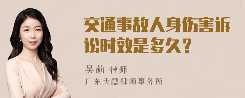 交通事故人身伤害诉讼时效是多久？