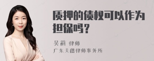 质押的债权可以作为担保吗？