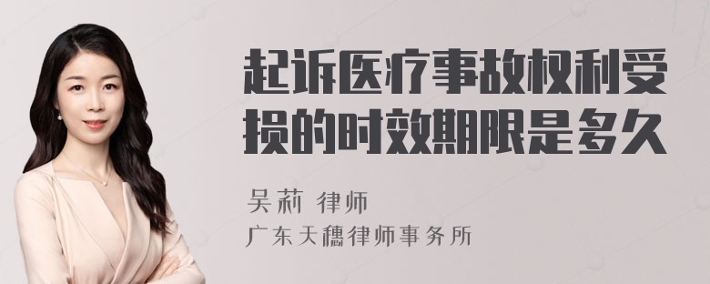 起诉医疗事故权利受损的时效期限是多久