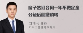 房子签订合同一年不做定金公证后能撤销吗