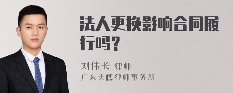 法人更换影响合同履行吗？