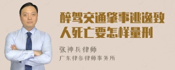 醉驾交通肇事逃逸致人死亡要怎样量刑