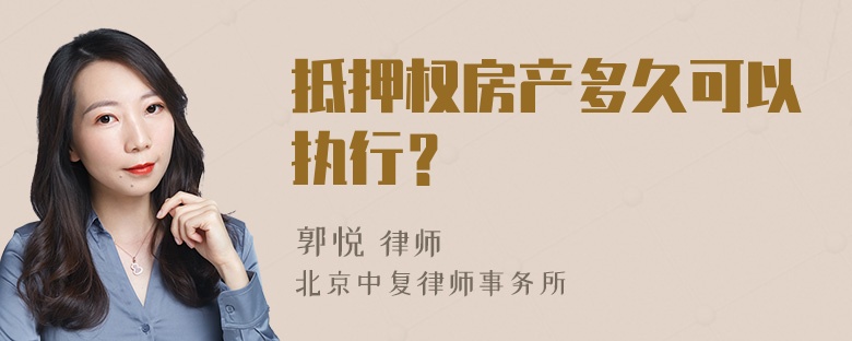 抵押权房产多久可以执行？