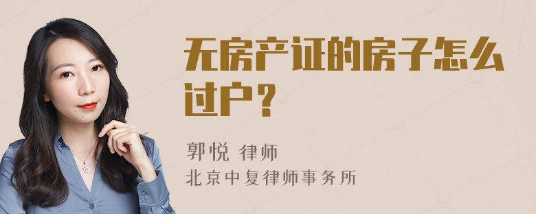 无房产证的房子怎么过户？