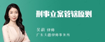 刑事立案管辖原则