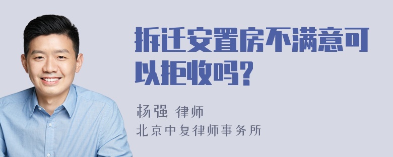 拆迁安置房不满意可以拒收吗?