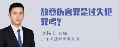 故意伤害罪是过失犯罪吗？