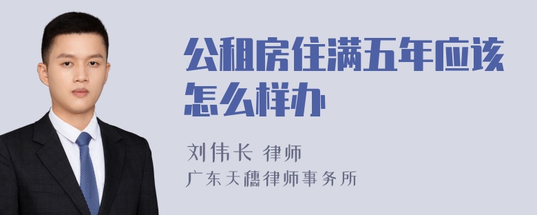 公租房住满五年应该怎么样办