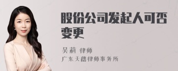 股份公司发起人可否变更