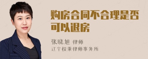 购房合同不合理是否可以退房