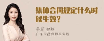 集体合同规定什么时候生效？