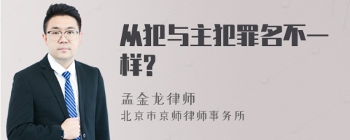 从犯与主犯罪名不一样?