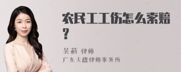 农民工工伤怎么索赔？