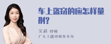 车上盗窃的应怎样量刑?