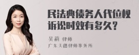 民法典债务人代位权诉讼时效有多久?