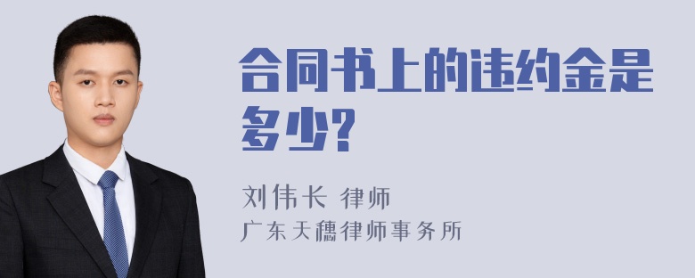 合同书上的违约金是多少?