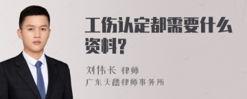 工伤认定都需要什么资料?