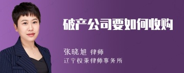 破产公司要如何收购