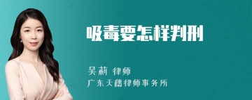 吸毒要怎样判刑